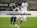 nba滑翔机(nba滑翔机德雷克斯勒)