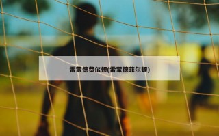 雷蒙德费尔顿(雷蒙德菲尔顿)