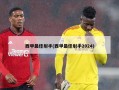 西甲最佳射手(西甲最佳射手2024)