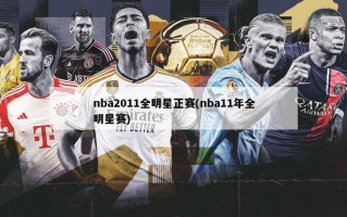 nba2011全明星正赛(nba11年全明星赛)
