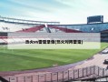 热火vs雷霆录像(热火对阵雷霆)