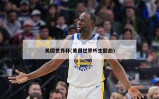 美国世界杯(美国世界杯主题曲)