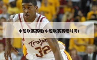 中超联赛赛程(中超联赛赛程时间)