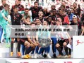 法国队2021欧洲杯大名单(法国队 欧洲杯名单)