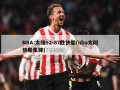 NBA:太阳92-87胜快船(nba太阳快船集锦)