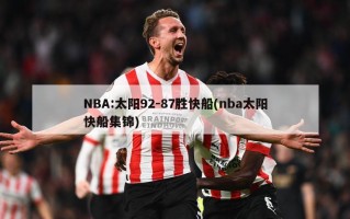 NBA:太阳92-87胜快船(nba太阳快船集锦)