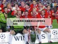 2030世界杯(中国赢得2030世界杯主办权)