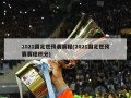 2021国足世预赛赛程(2021国足世预赛赛程积分)