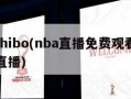 nbazhibo(nba直播免费观看直播看球直播)