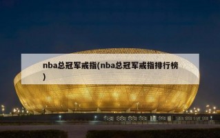 nba总冠军戒指(nba总冠军戒指排行榜)