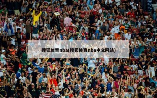 搜狐体育nba(搜狐体育nba中文网站)