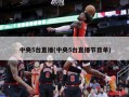 中央5台直播(中央5台直播节目单)