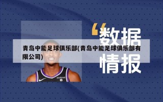 青岛中能足球俱乐部(青岛中能足球俱乐部有限公司)