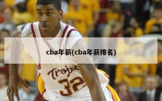 cba年薪(cba年薪排名)