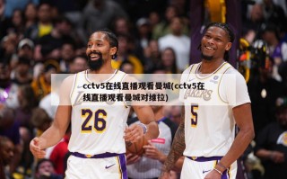 cctv5在线直播观看曼城(cctv5在线直播观看曼城对维拉)