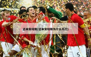 达米安琼斯(达米安琼斯为什么不打)