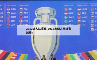 2012湖人队赛程(2012年湖人常规赛战绩)