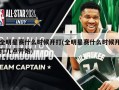 全明星赛什么时候开打(全明星赛什么时候开打几点开始)