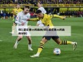 拜仁慕尼黑vs阿森纳(拜仁慕尼黑vs阿森纳分析)