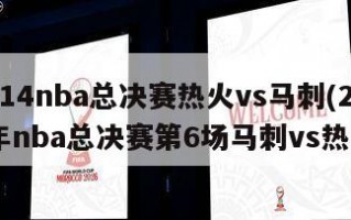 2014nba总决赛热火vs马刺(2014年nba总决赛第6场马刺vs热火)
