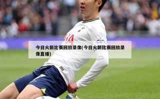 今日火箭比赛回放录像(今日火箭比赛回放录像直播)