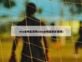 nba全明星视频(nba全明星精彩视频)