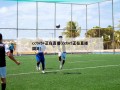 cctv5+正在直播(cctv5正在直播国足)