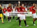 2021年东京奥运会(2021年东京奥运会混双冠军是谁)