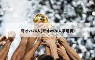 奇才vs76人(奇才vs76人季后赛)
