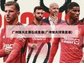 广州恒大比赛在线直播(广州恒大球赛直播)
