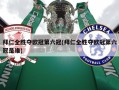 拜仁全胜夺欧冠第六冠(拜仁全胜夺欧冠第六冠是谁)