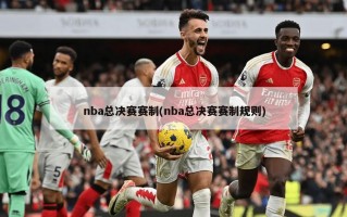 nba总决赛赛制(nba总决赛赛制规则)