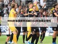 NBA附加赛规则详解(nba附加赛合理吗)