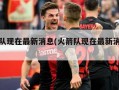 火箭队现在最新消息(火箭队现在最新消息数据)