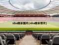 nba精彩图片(nba精彩照片)