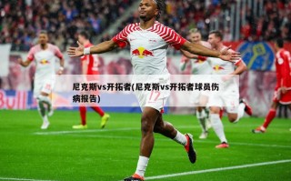 尼克斯vs开拓者(尼克斯vs开拓者球员伤病报告)