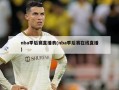 nba季后赛直播表(nba季后赛在线直播)
