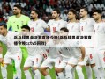乒乓球男单决赛直播今晚(乒乓球男单决赛直播今晚cctv5回放)