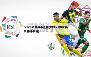 cctv5体育赛事直播(CCTV5体育赛事直播平台)