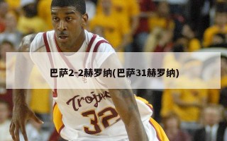 巴萨2-2赫罗纳(巴萨31赫罗纳)