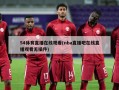 54体育直播在线观看(nba直播吧在线直播观看无插件)