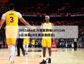 2011nba总决赛第四场(2011nba总决赛g4比赛录像回放)