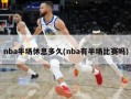 nba半场休息多久(nba有半场比赛吗)