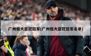 广州恒大亚冠冠军(广州恒大亚冠冠军名单)