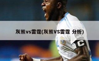 灰熊vs雷霆(灰熊VS雷霆 分析)