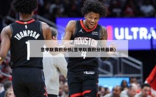 意甲联赛积分榜(意甲联赛积分榜最新)