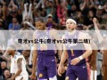 奇才vs公牛(奇才vs公牛第二场)