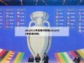 nba2023季后赛对阵图(nba2021季后赛对阵)