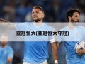 亚冠恒大(亚冠恒大夺冠)
