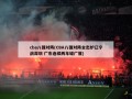 cba八强对阵(CBA八强对阵全出炉辽宁战深圳 广东连续两年碰广厦)